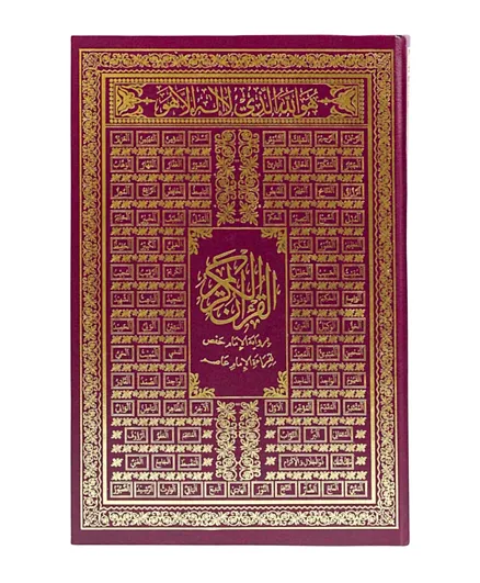 سندس - القرآن الكريم برواية الإمام حفص لقراءة الإمام عاصم