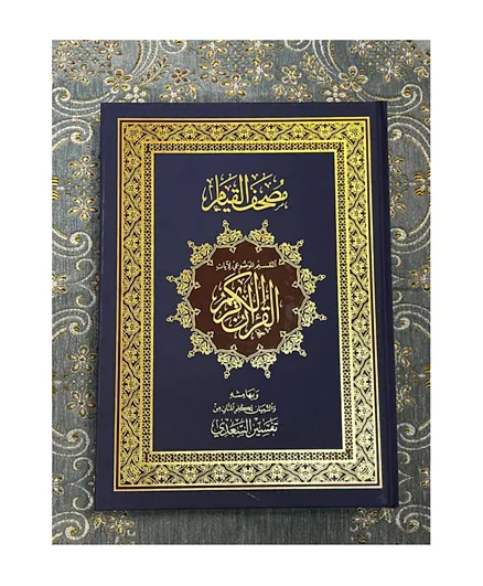 Sundus - Al-Qiyam Quran with the thematic division of the verses of the Holy Qur’an